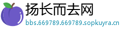扬长而去网